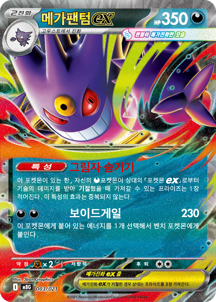 메가팬텀 ex