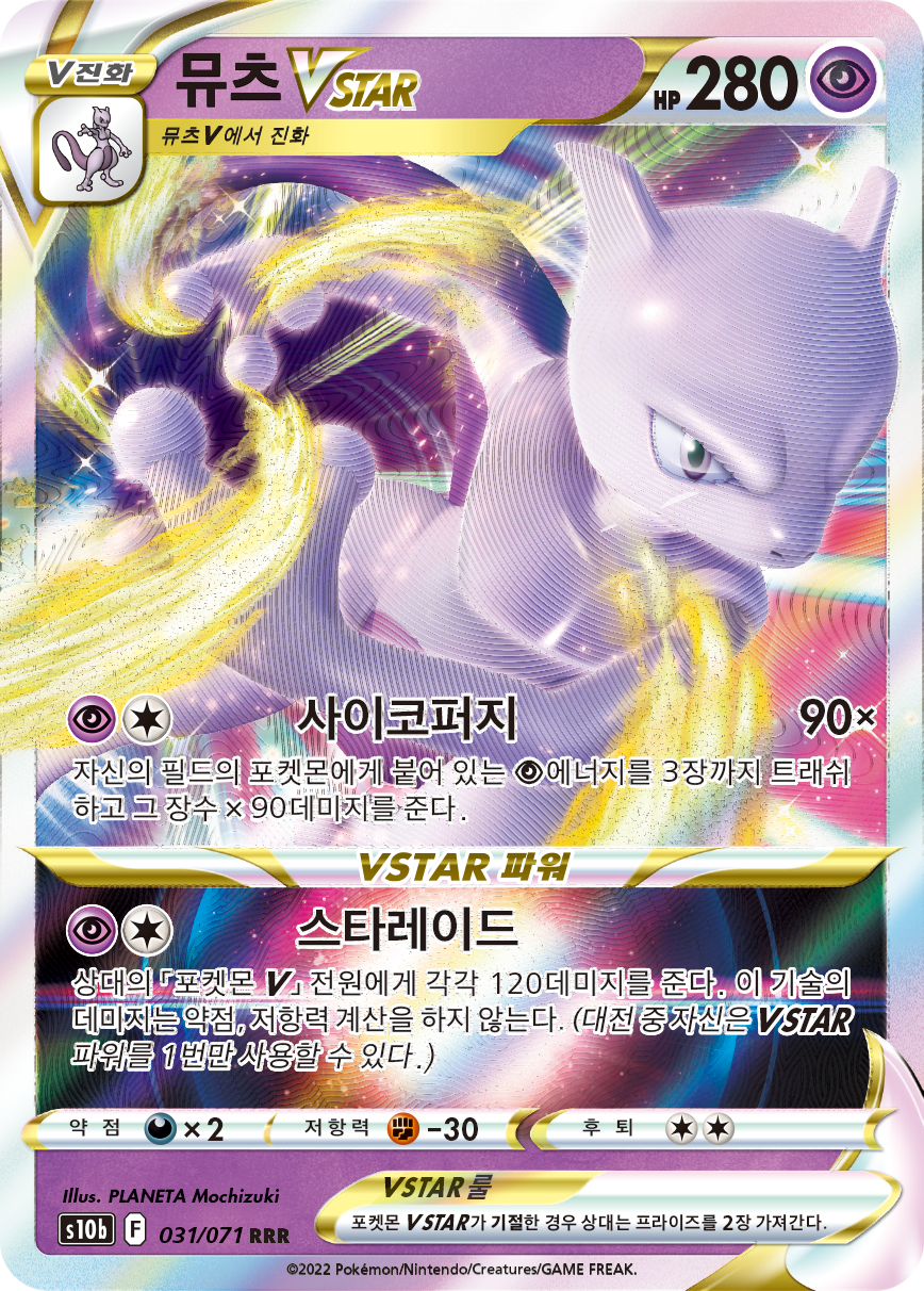 뮤츠 VSTAR