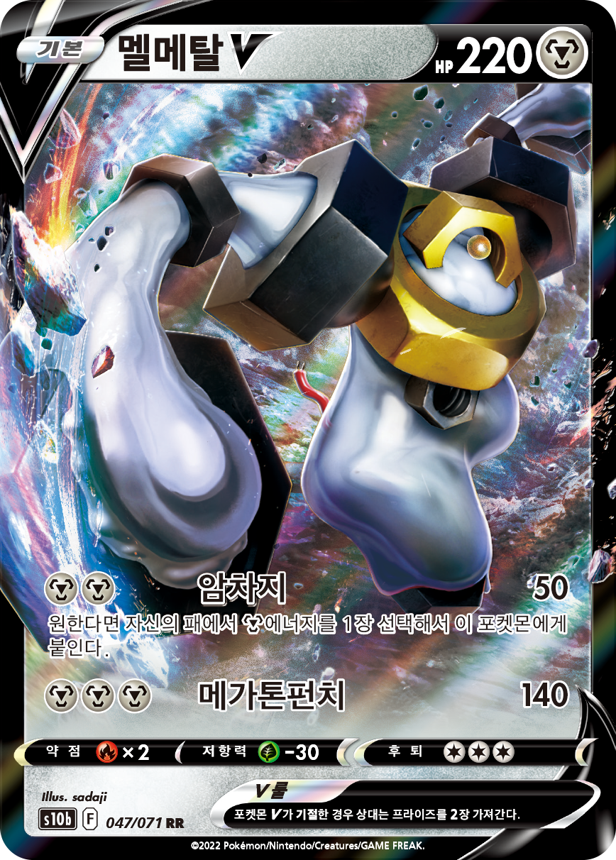 멜메탈 V
