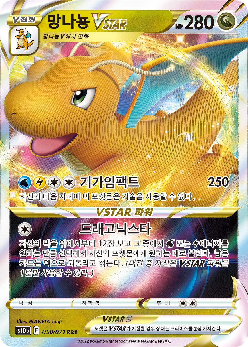 망나뇽 VSTAR