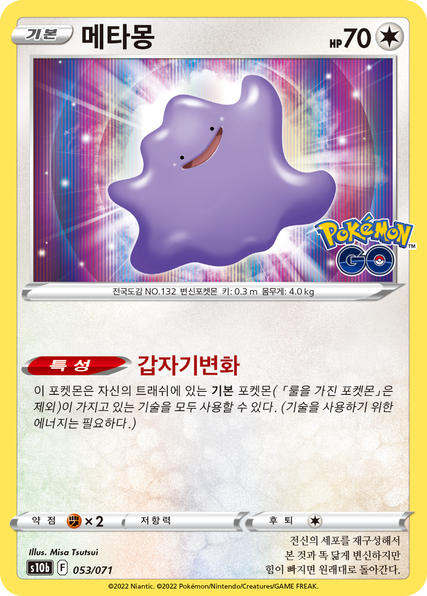 메타몽