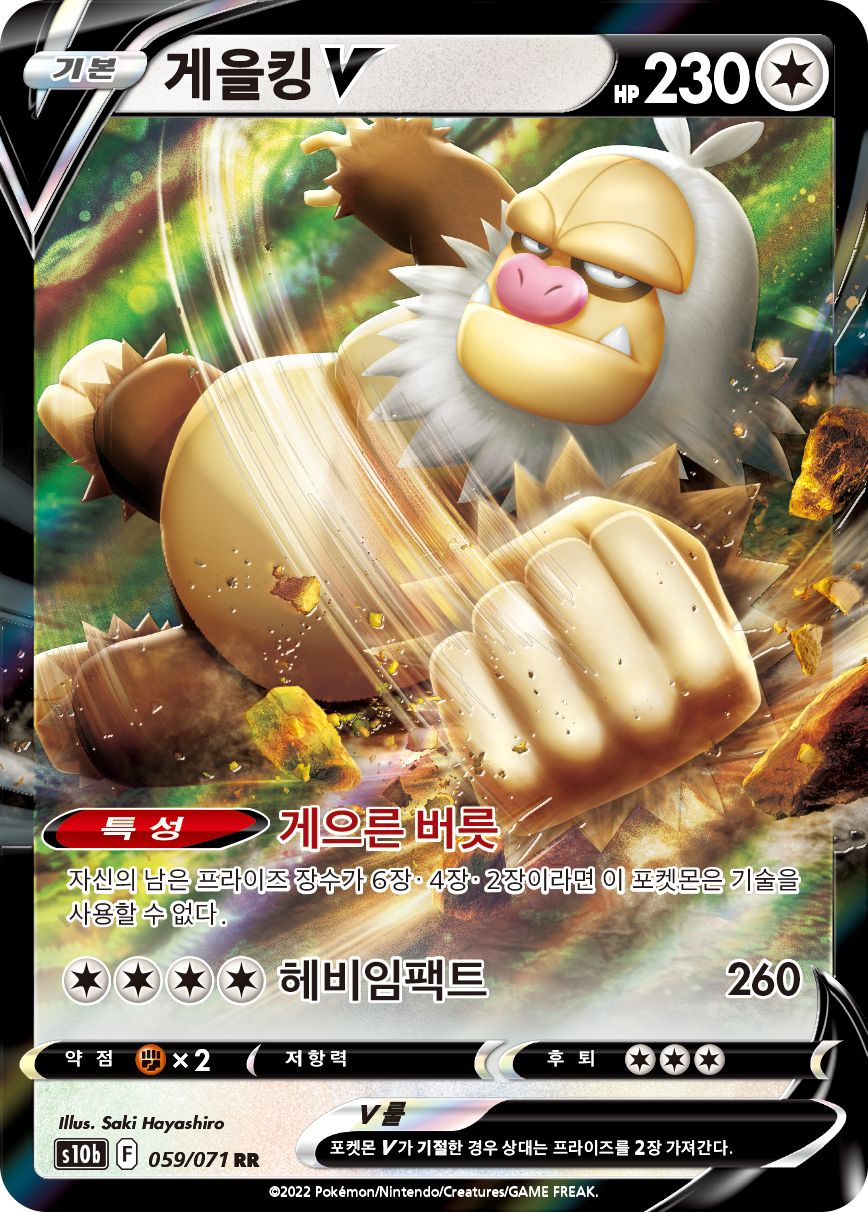 게을킹 V
