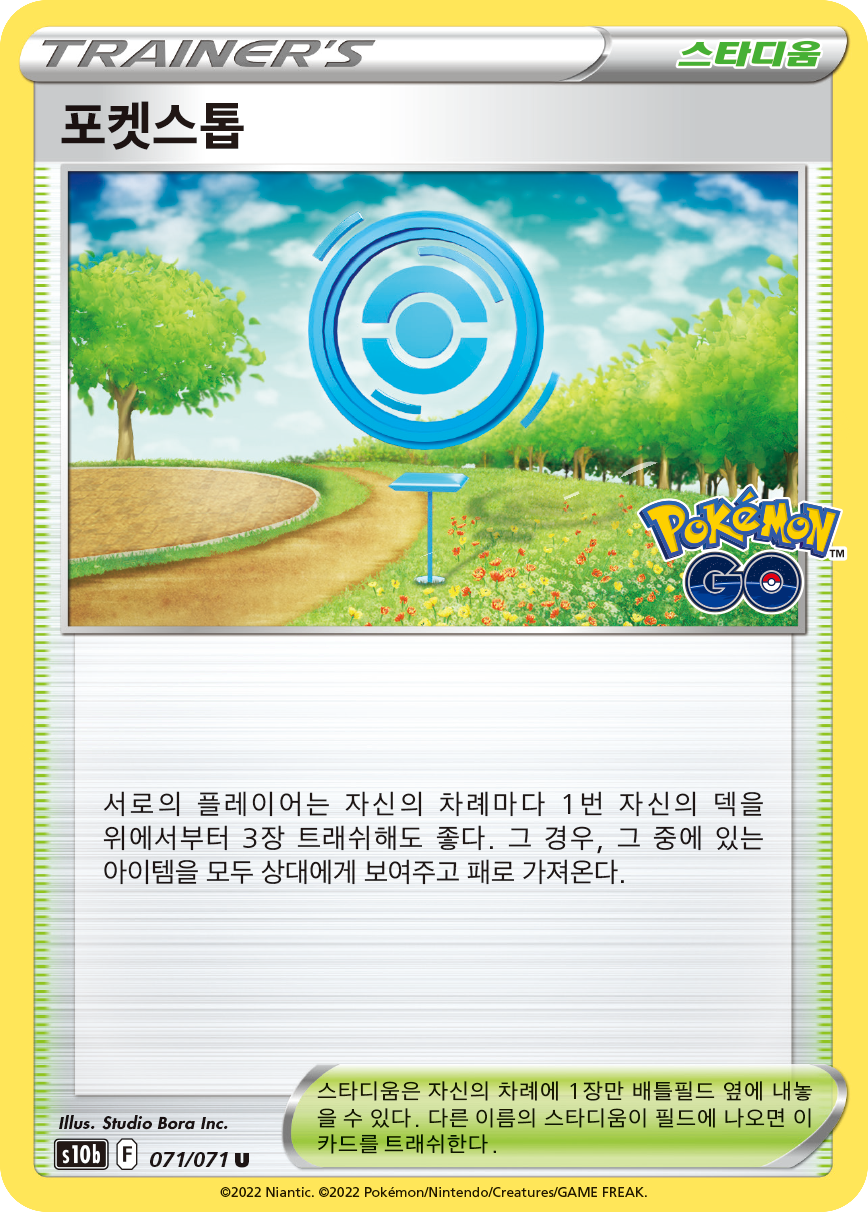 포켓스톱