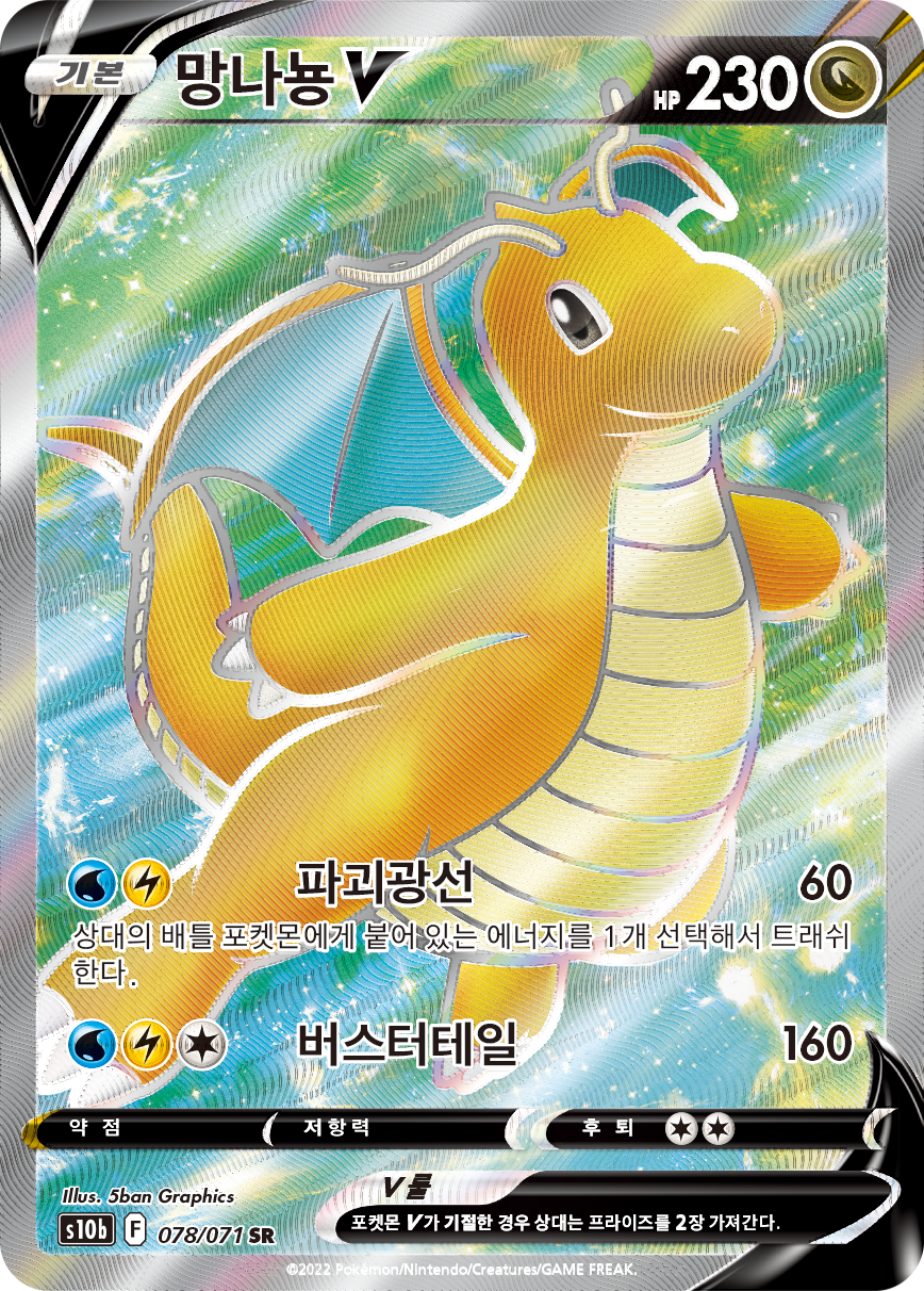 망나뇽 V