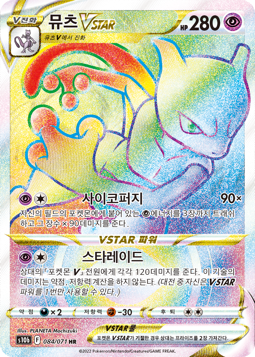 뮤츠 VSTAR