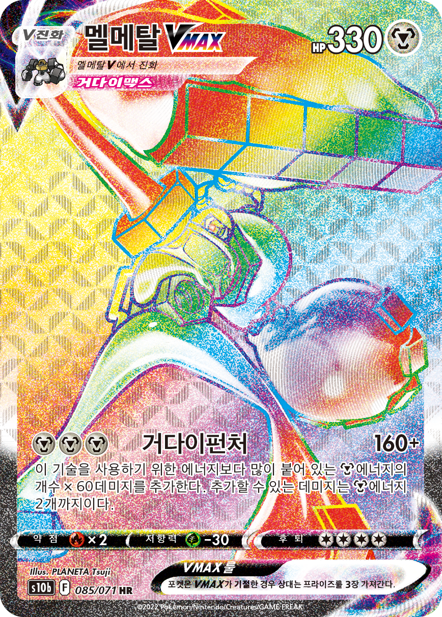 멜메탈 VMAX