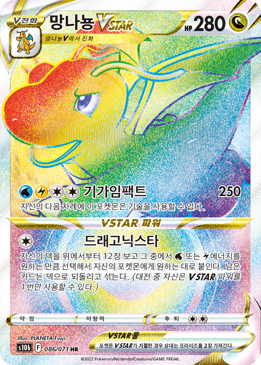 망나뇽 VSTAR