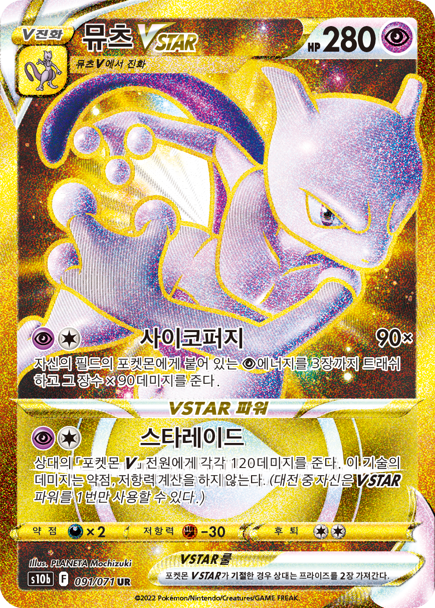 뮤츠 VSTAR