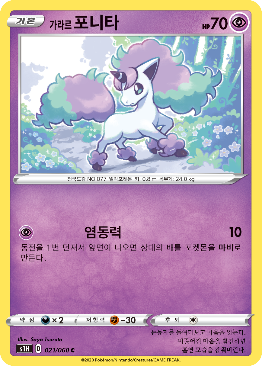 가라르 포니타