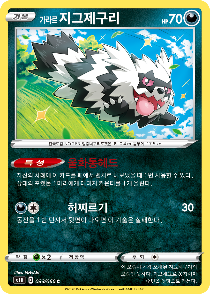 가라르 지그제구리