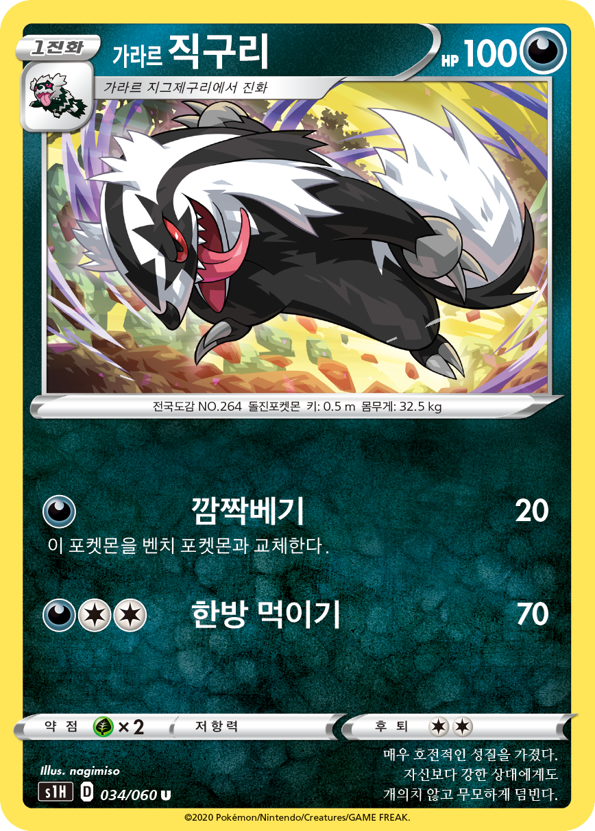 가라르 직구리