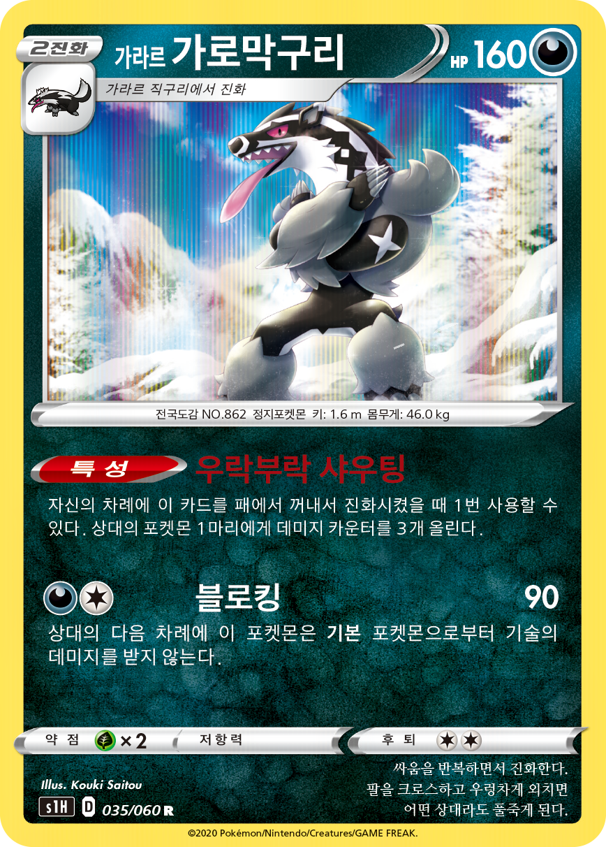 가라르 가로막구리