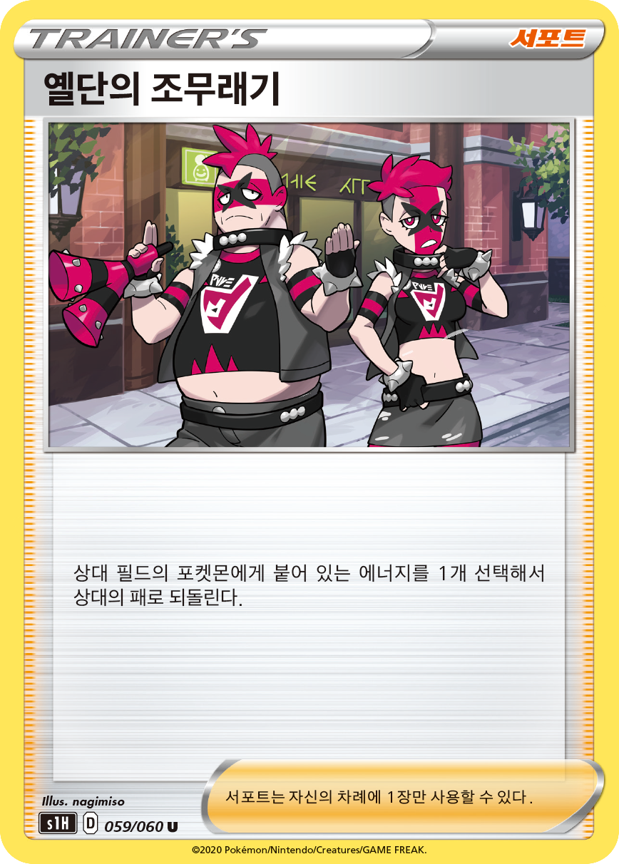 옐단의 조무래기