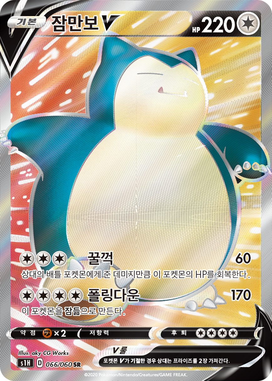 잠만보 V