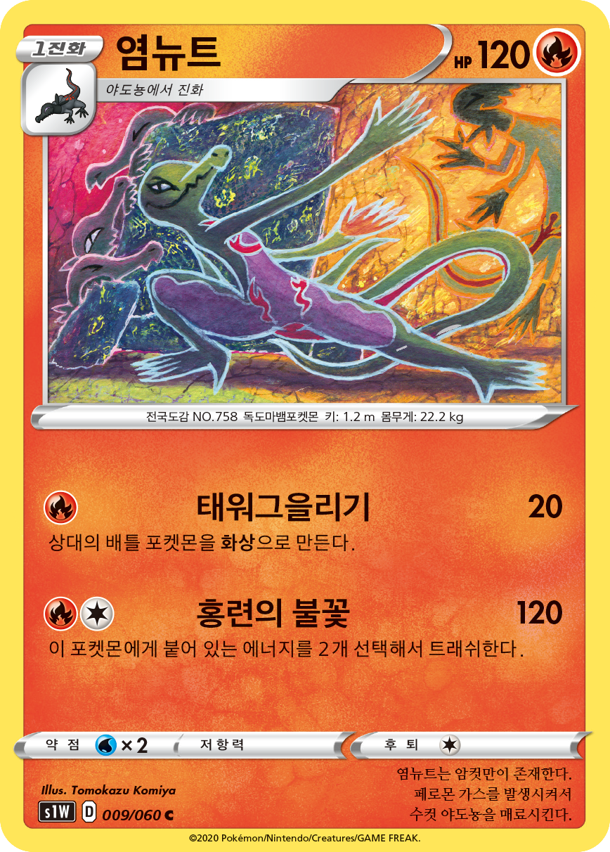 염뉴트