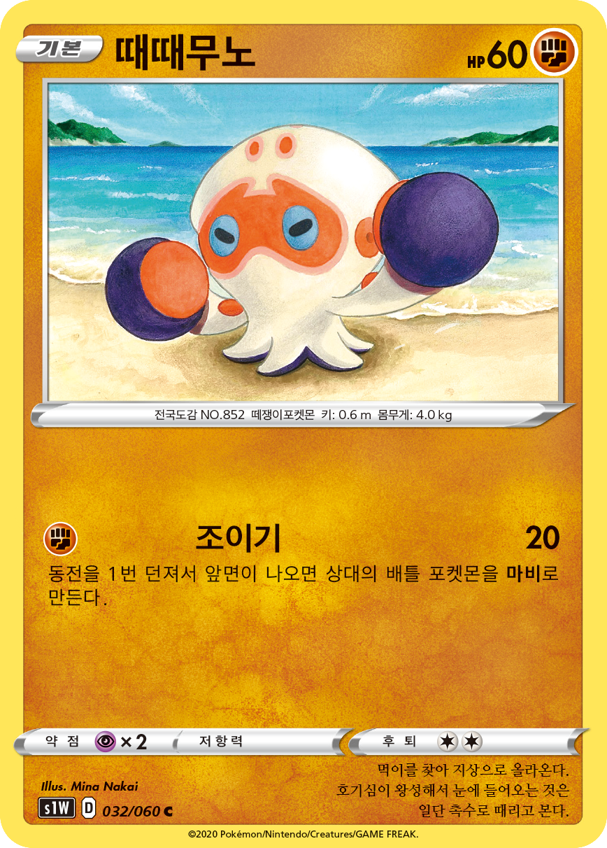 때때무노
