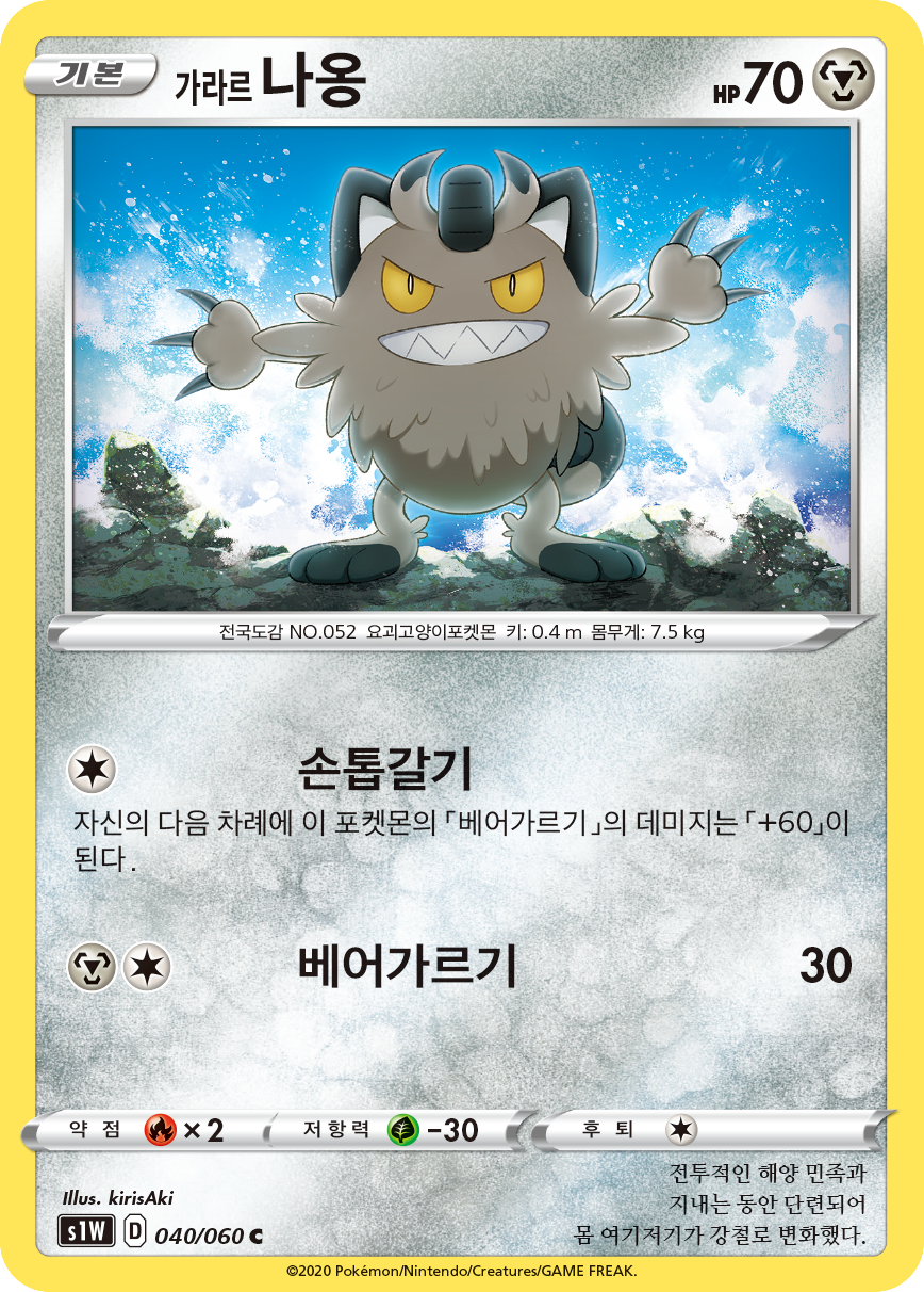 가라르 나옹
