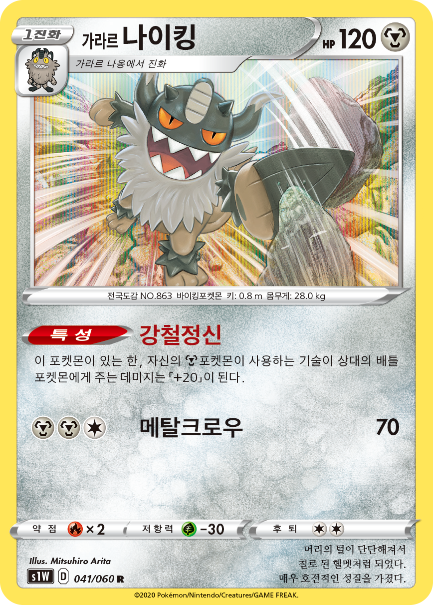 가라르 나이킹