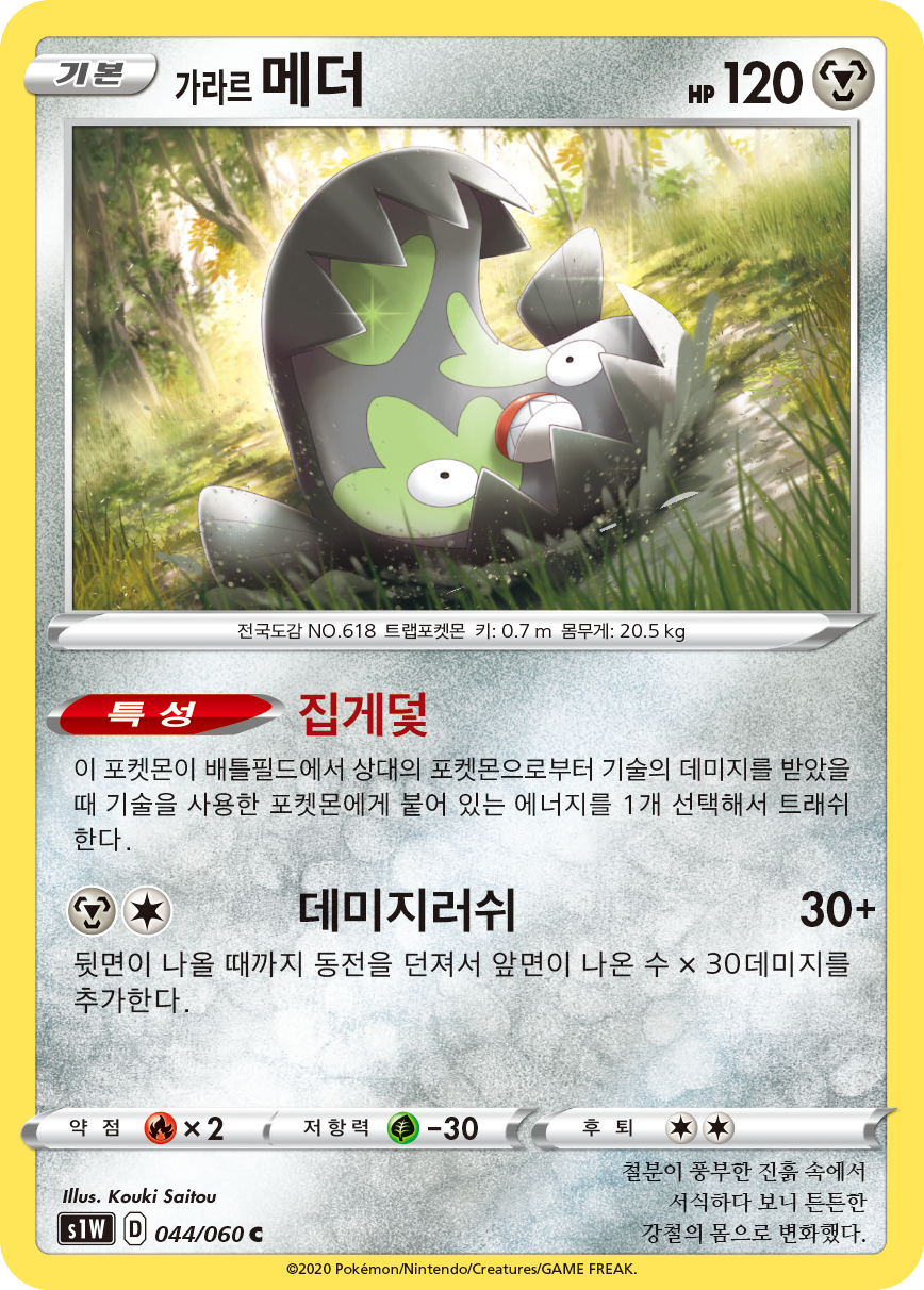 가라르 메더