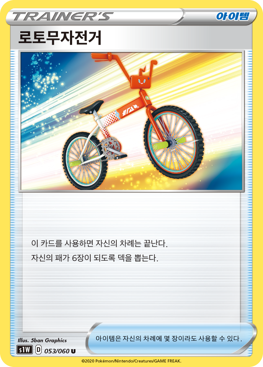 로토무자전거