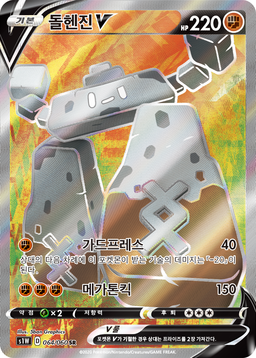 돌헨진 V