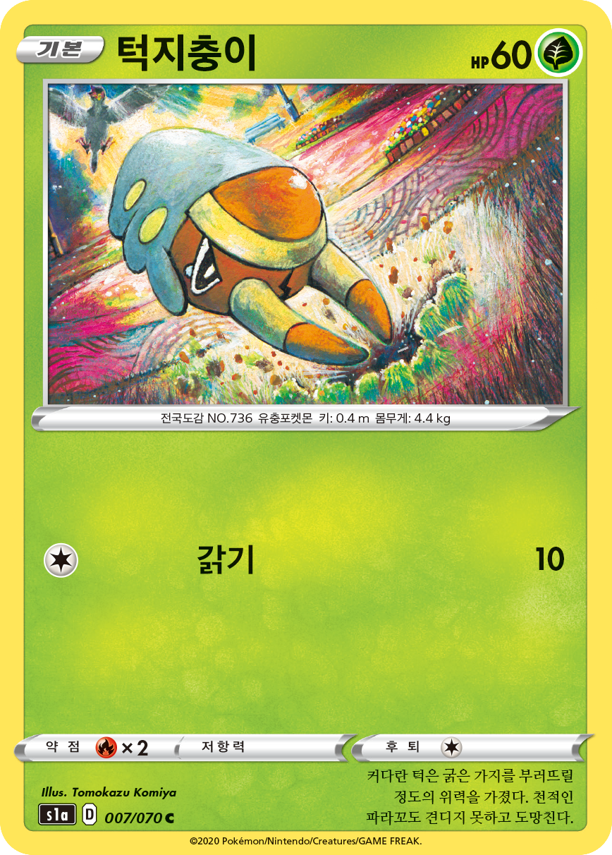 턱지충이
