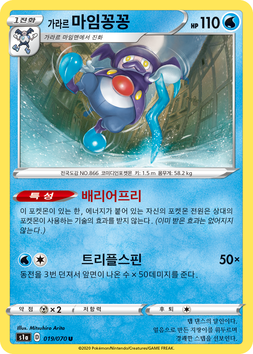 가라르 마임꽁꽁