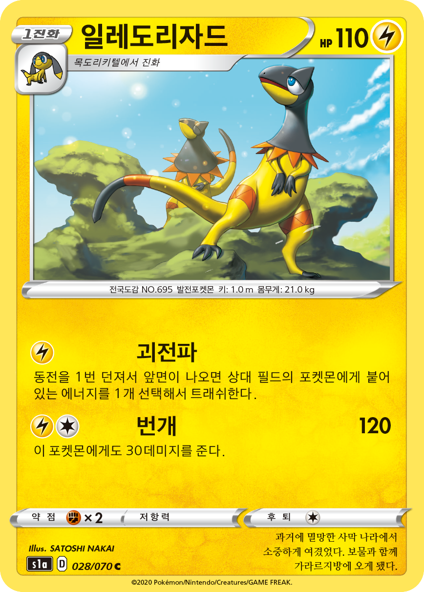 일레도리자드