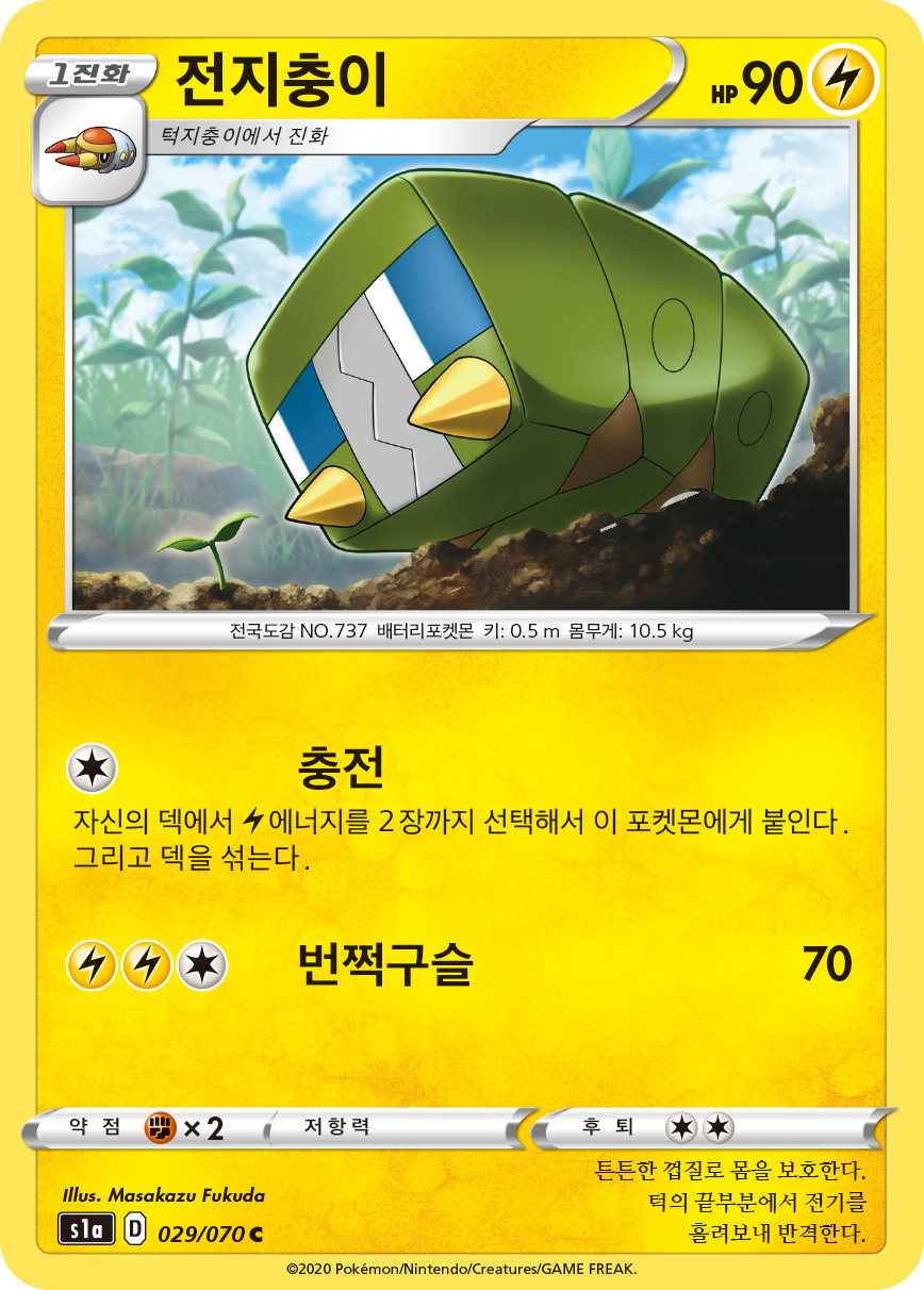 전지충이