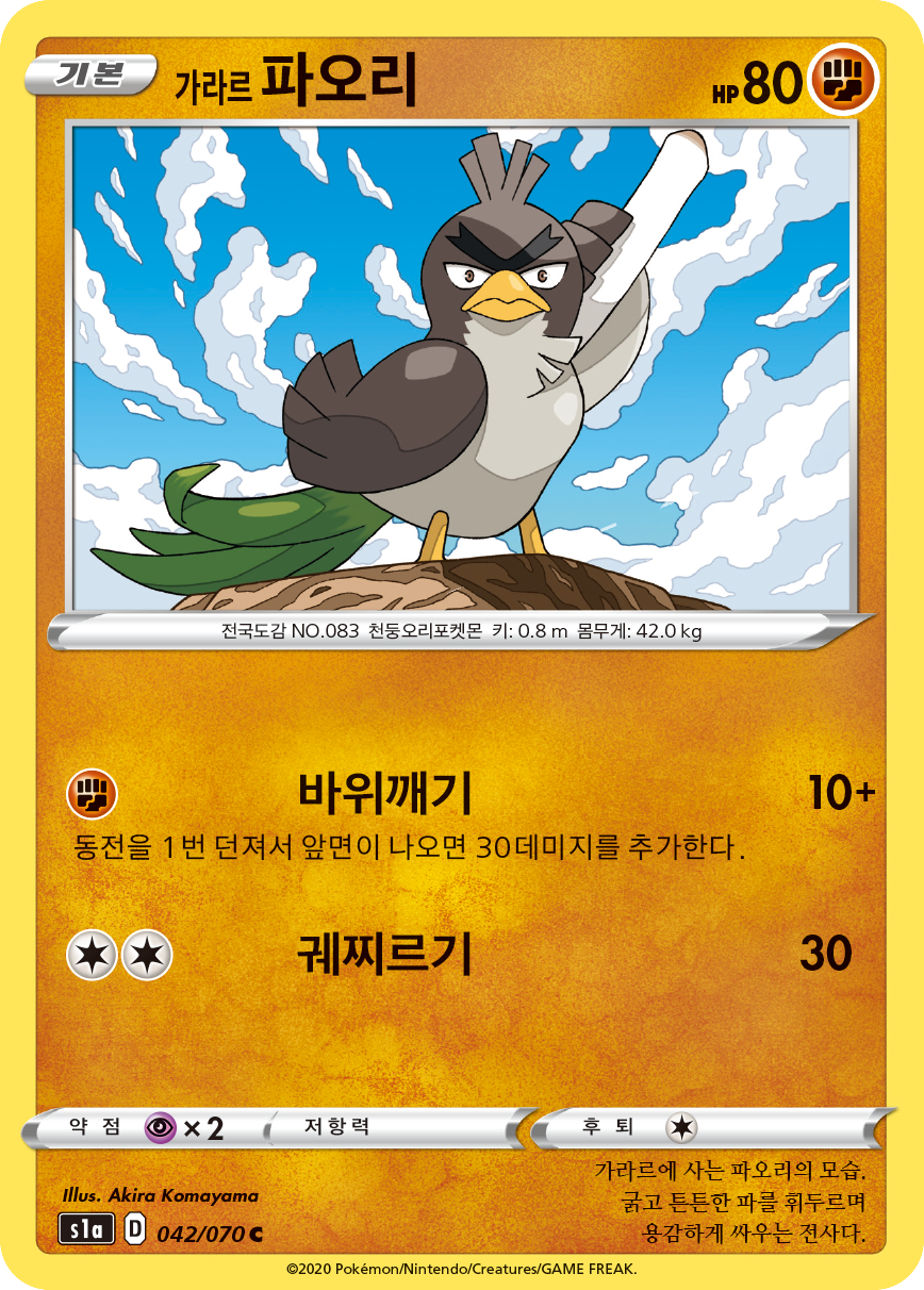가라르 파오리