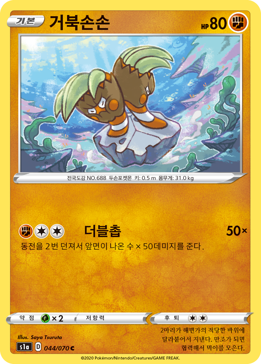 거북손손