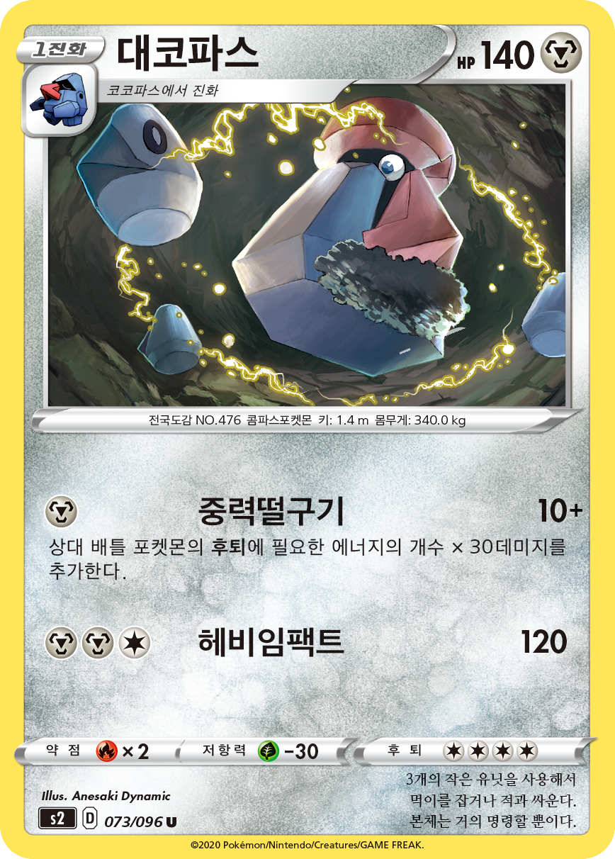 대코파스