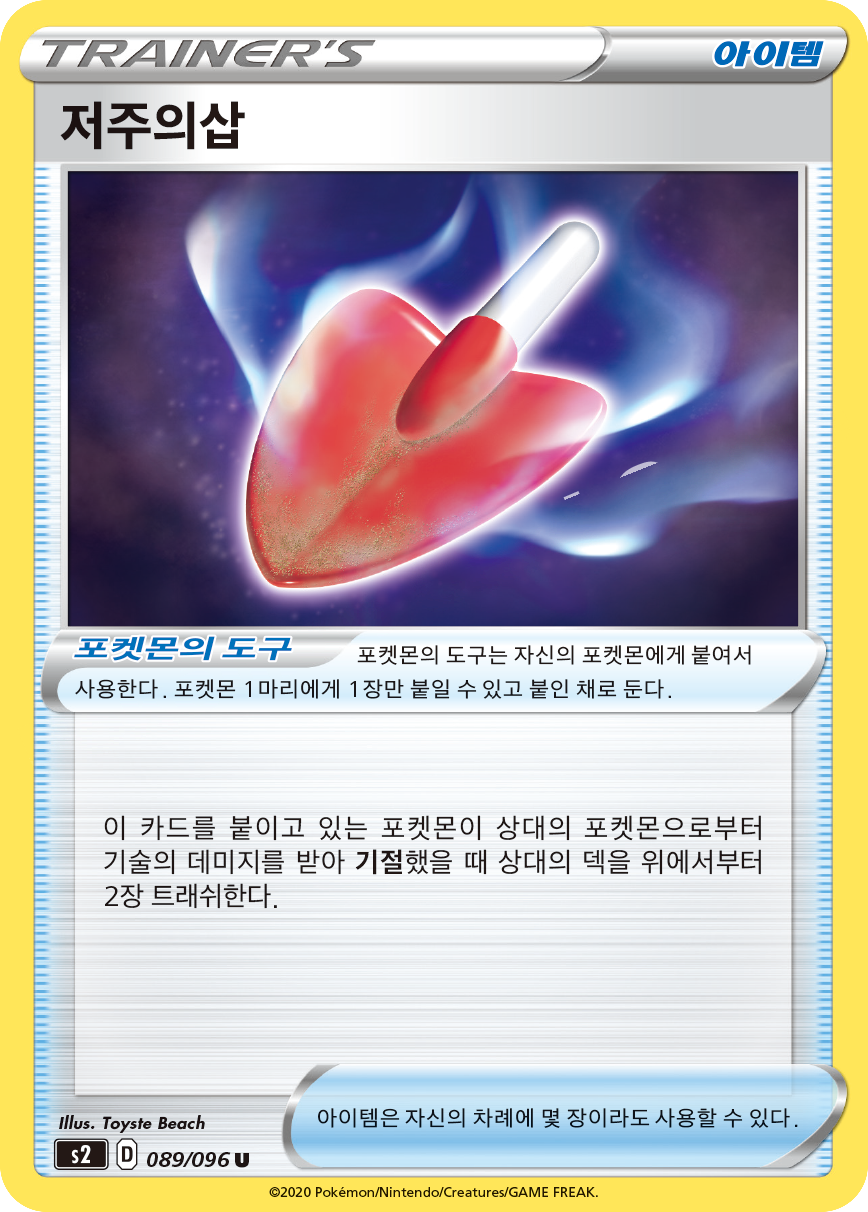 저주의삽