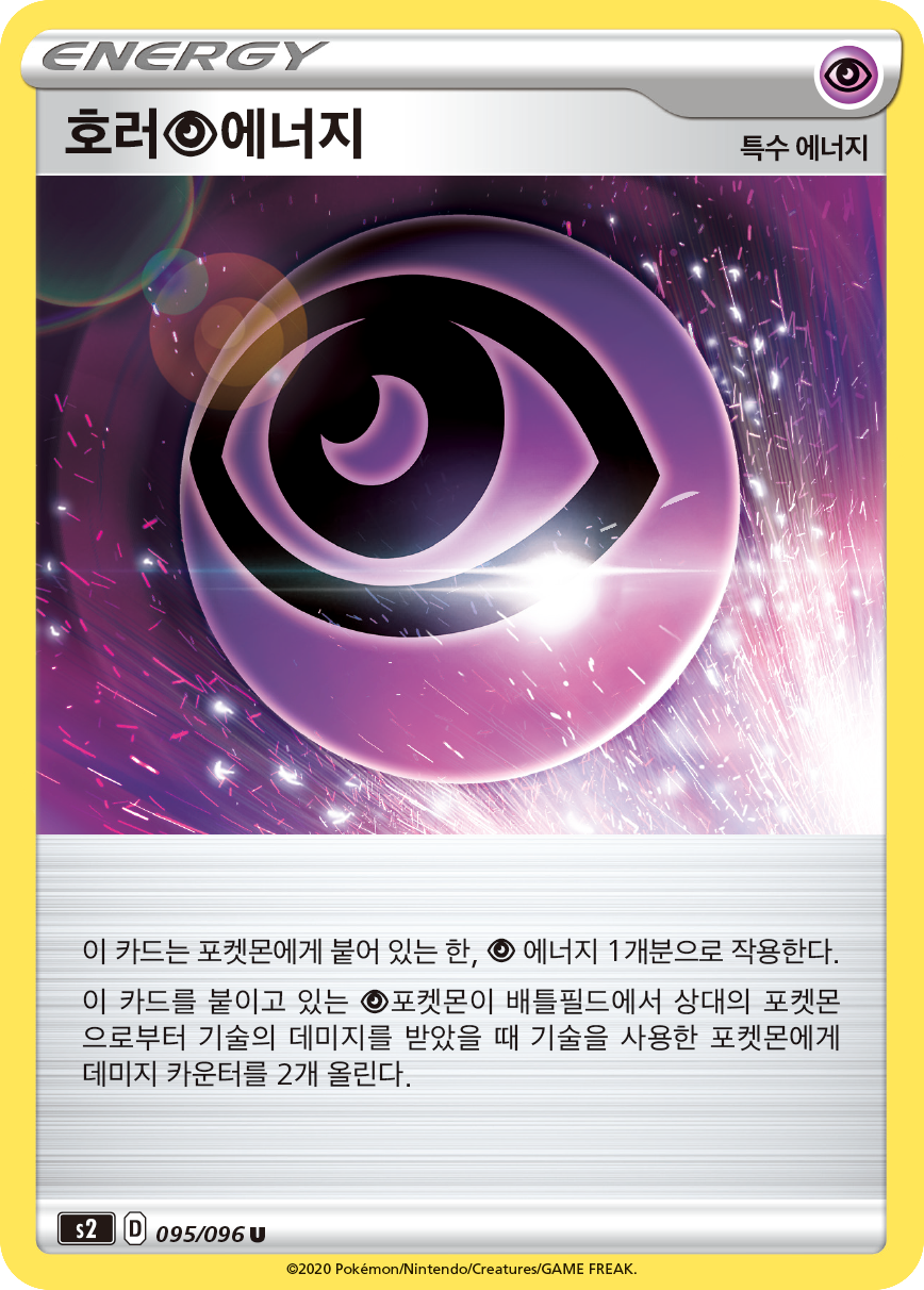 호러 초 에너지