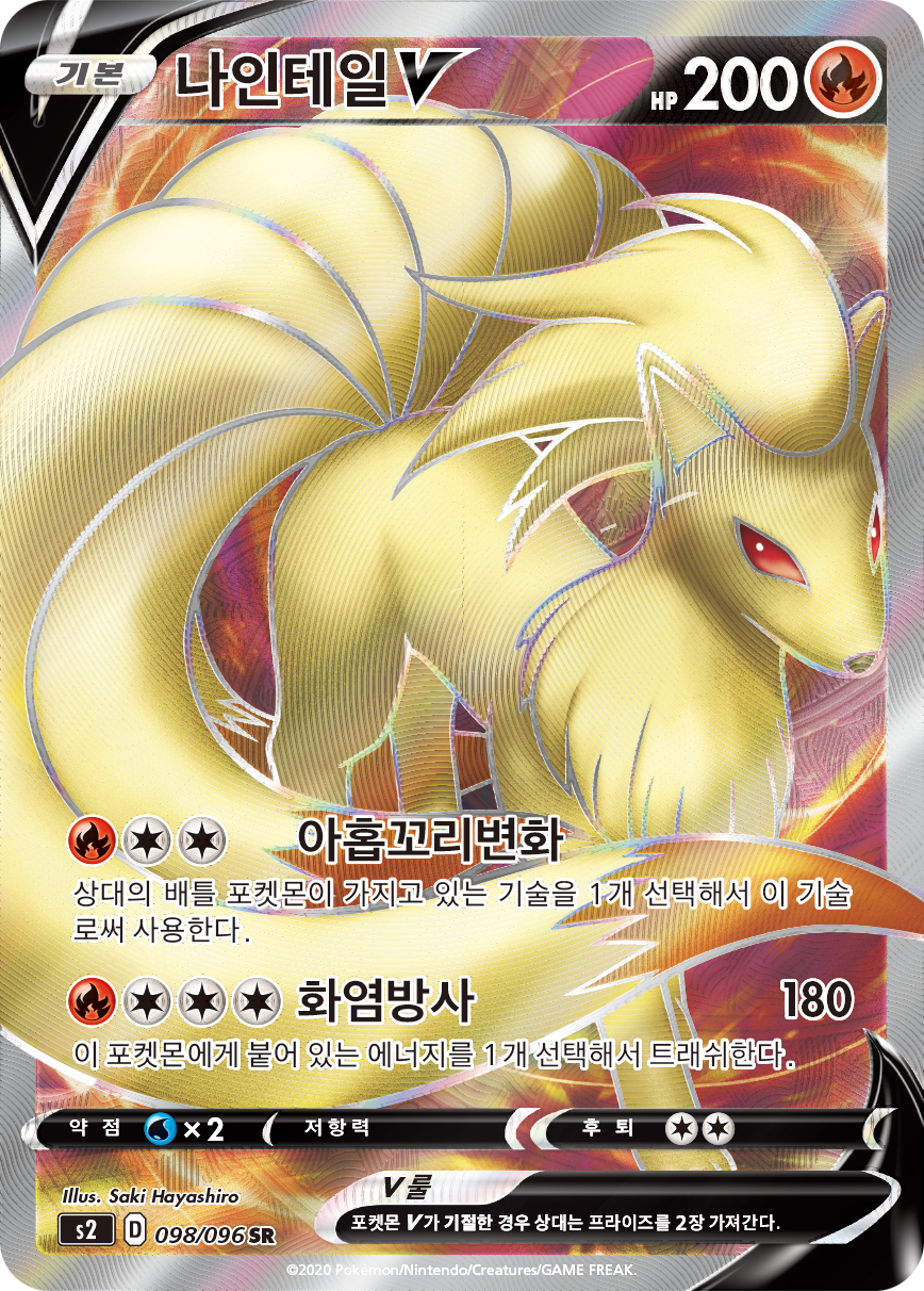 나인테일 V