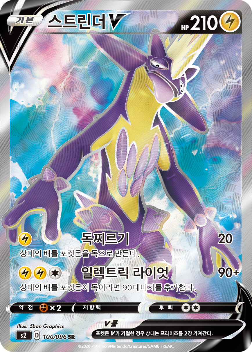 스트린더 V
