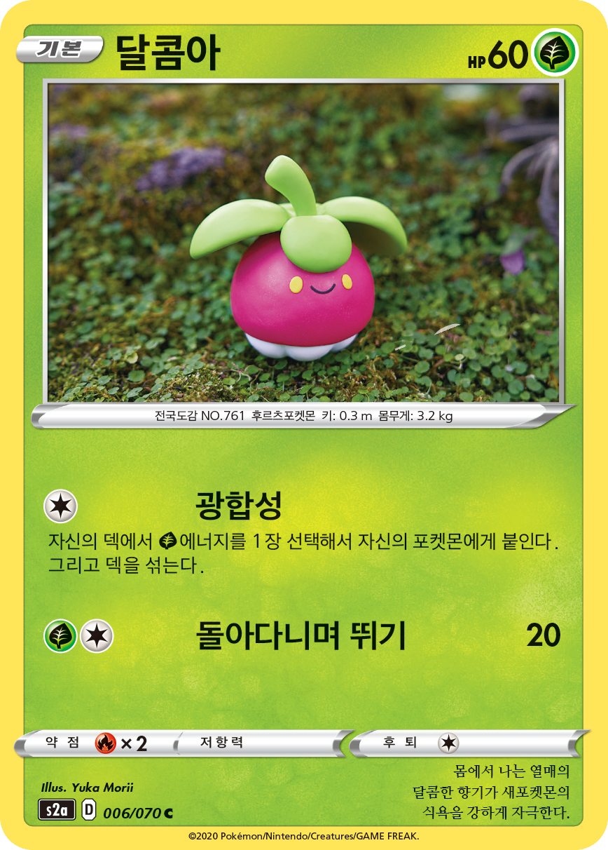 달콤아