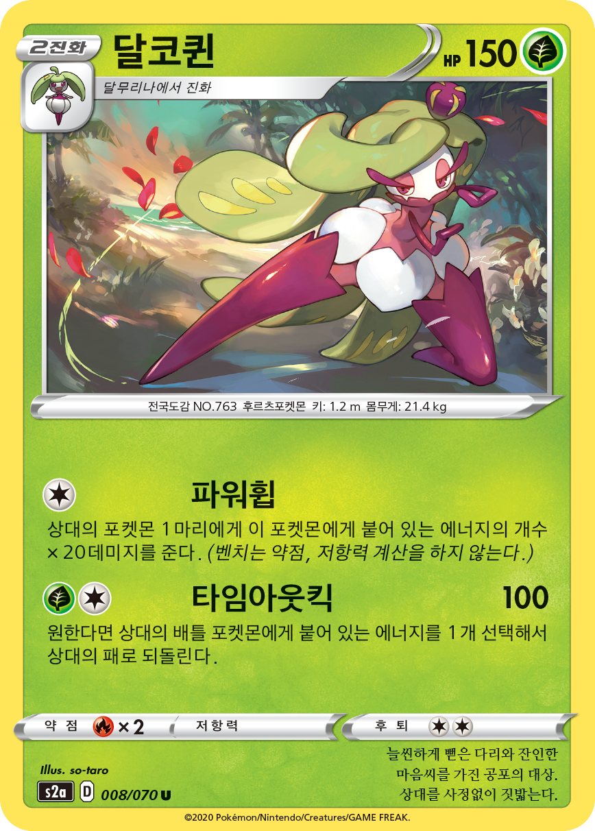 달코퀸