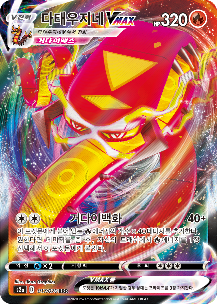 다태우지네 VMAX