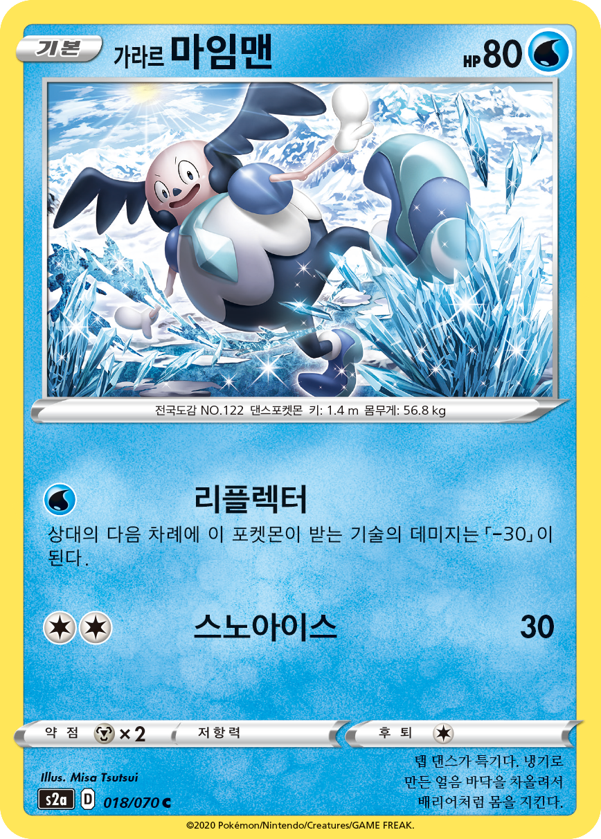 가라르 마임맨