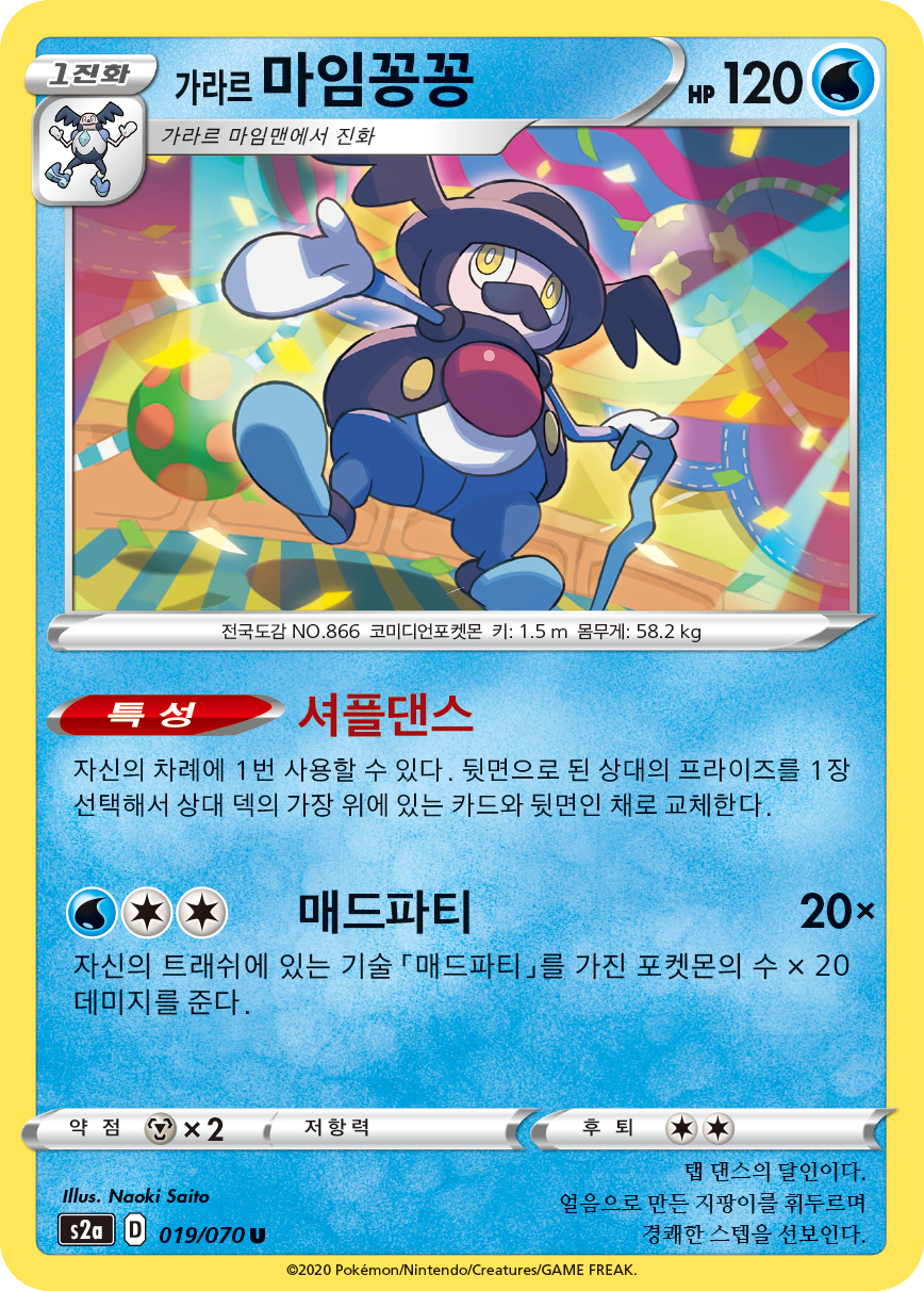 가라르 마임꽁꽁