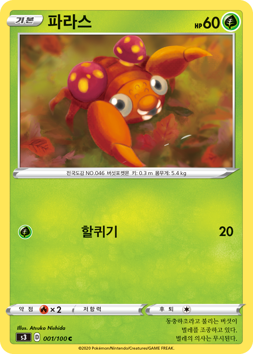 파라스