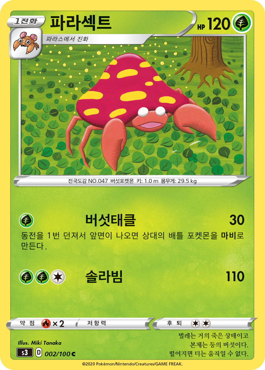파라섹트