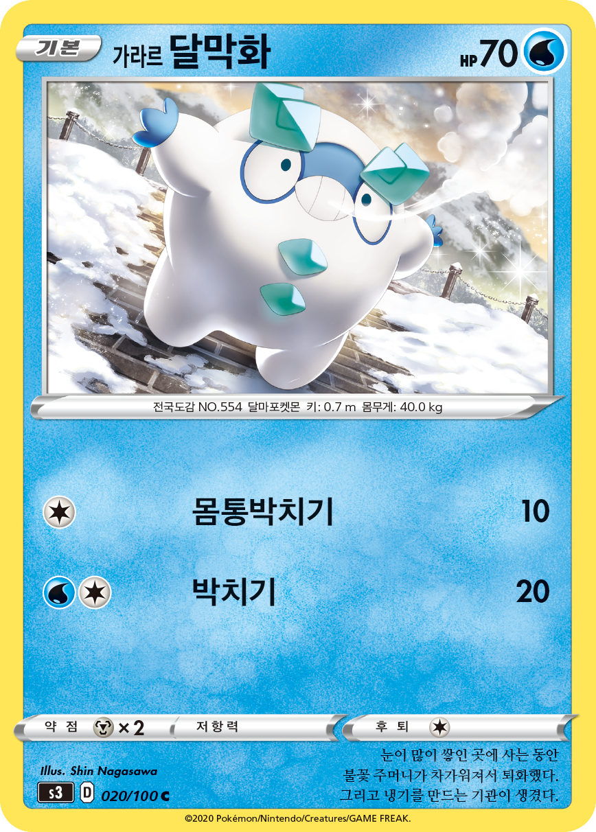 가라르 달막화