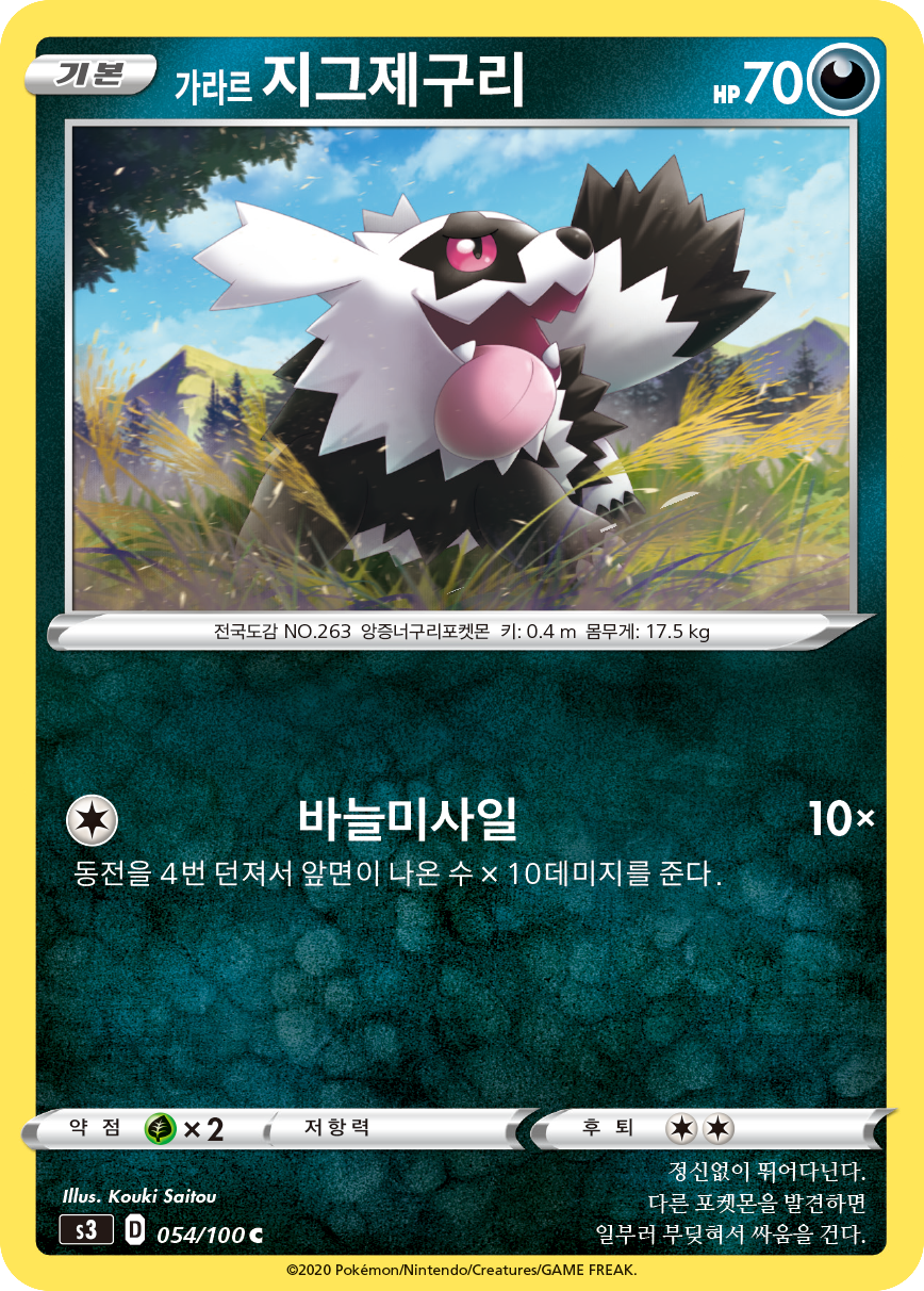 가라르 지그제구리