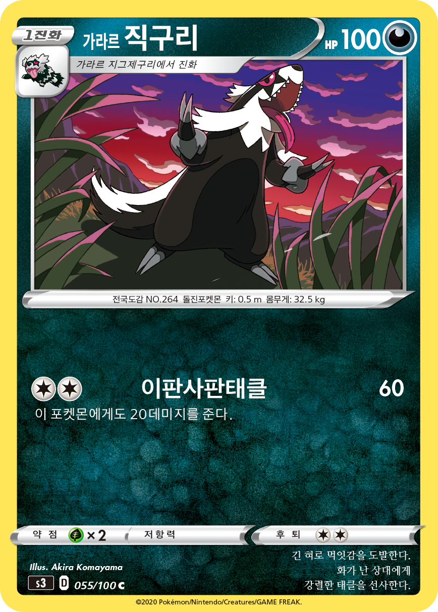 가라르 직구리