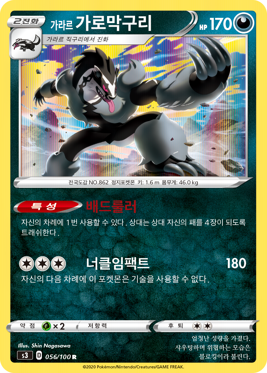 가라르 가로막구리