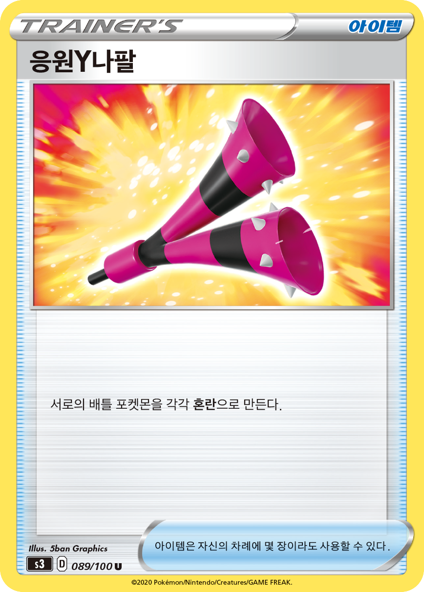 응원Y나팔