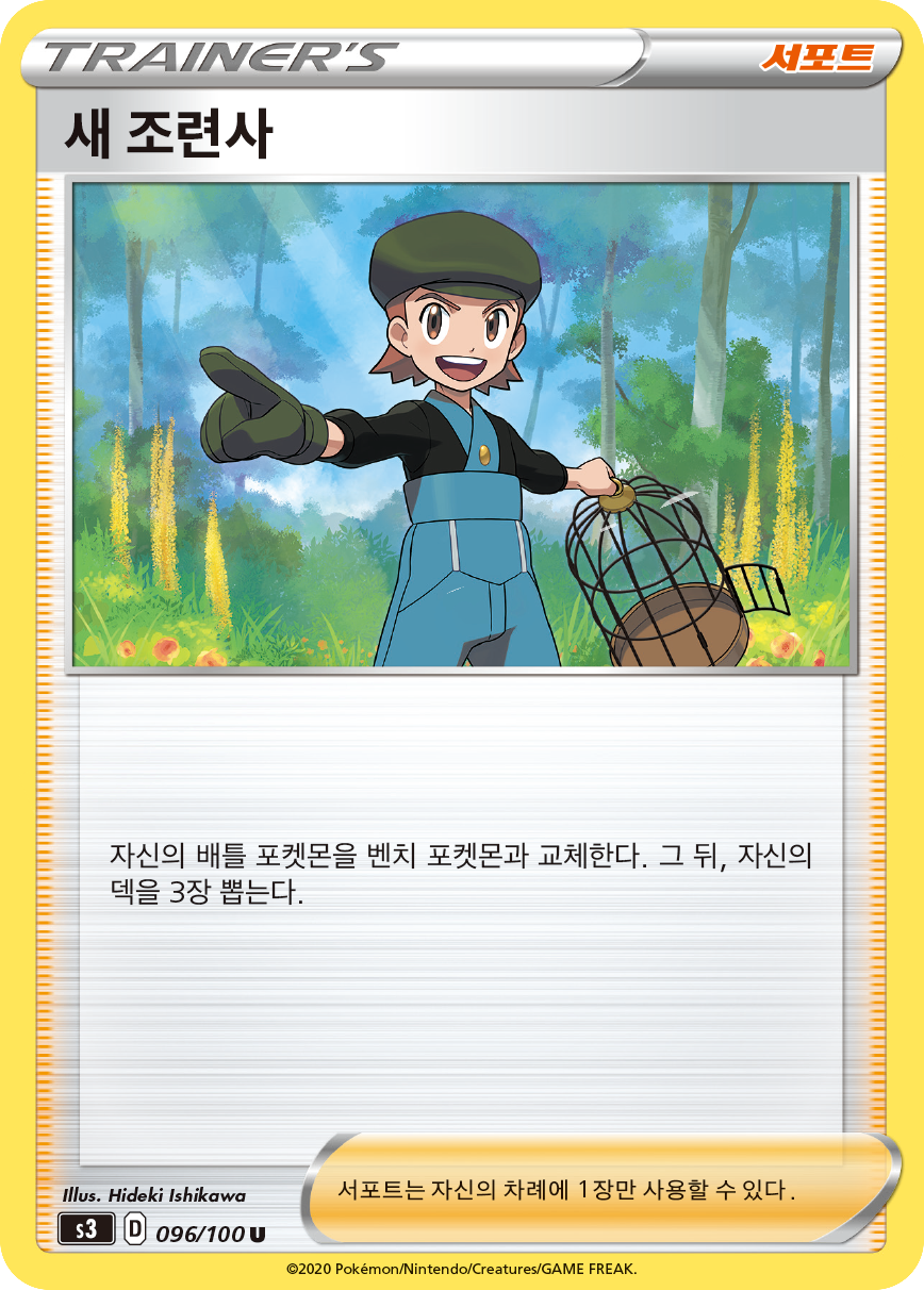 새 조련사