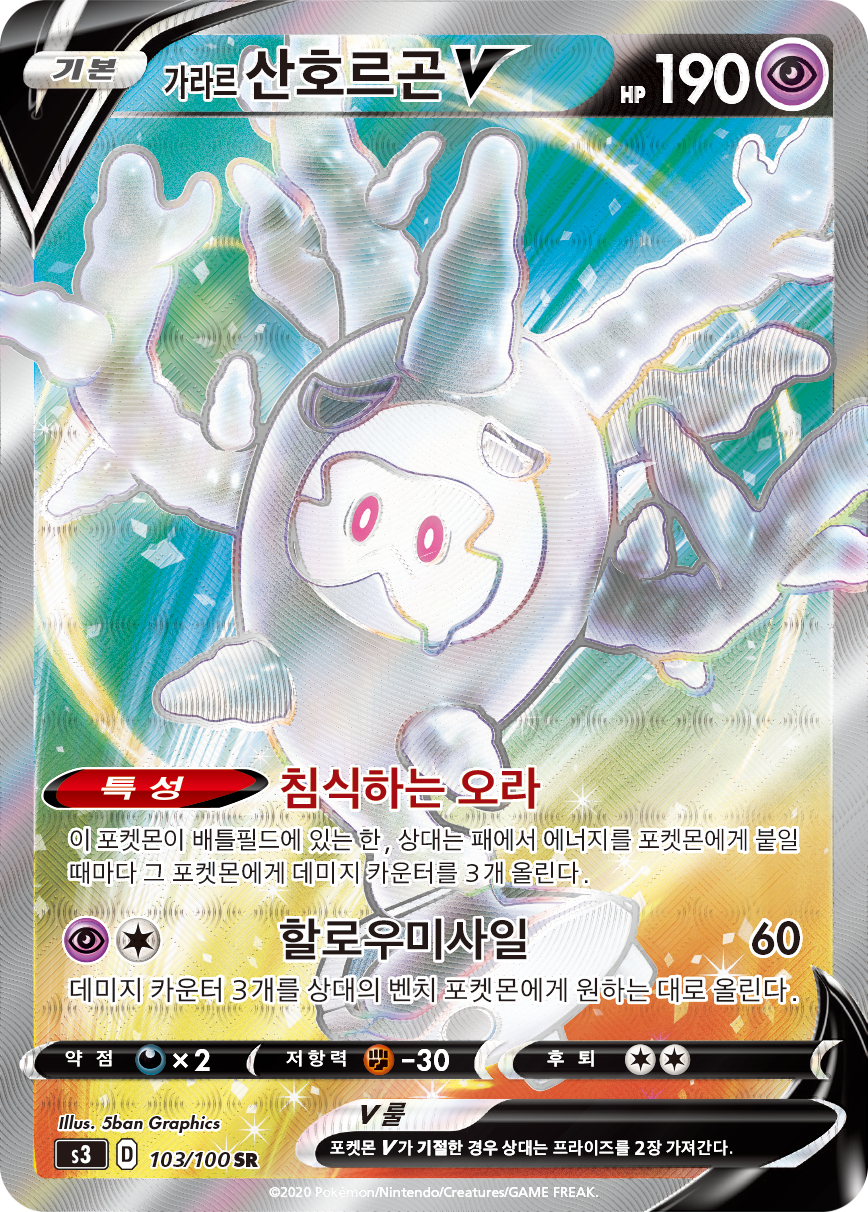 가라르 산호르곤 V